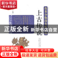 正版 有多少你没有听过的上古传说 东篱子编著 中国华侨出版社 97