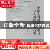 正版 中国人寿保险发展与个人寿险消费研究 兰虹著 西南财经大学