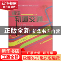 正版 说话轨道交通 胡守忠主编 东华大学出版社 9787566902160 书