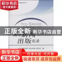 正版 海外新闻出版实录:2013 国家新闻出版广电总局进口管理司编