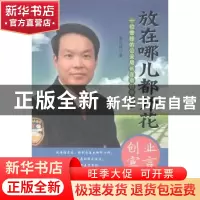 正版 放在哪儿都开花:一位曾经的公安局长在京创业日记 姜正成著
