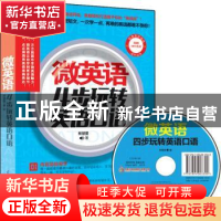 正版 微英语:4步玩转英语口语 林慧雯著 江苏凤凰科学技术出版社