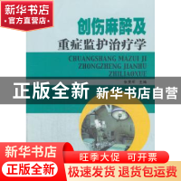 正版 创伤麻醉及重症监护治疗学 张贤军主编 东南大学出版社 9787