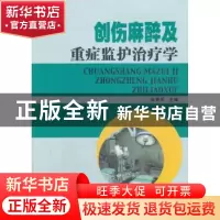正版 创伤麻醉及重症监护治疗学 张贤军主编 东南大学出版社 9787