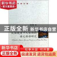 正版 认知视角下人体词的语义转移研究 赵学德著 国防工业出版社