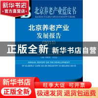 正版 北京养老产业发展报告:2015:2015版:2015 周明明,冯喜良主