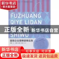 正版 服装企业理单跟单实务 吴相昶主编 中国纺织出版社 97875180