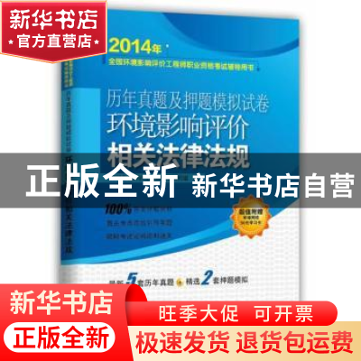 正版 环境影响评价相关法律法规 环境影响评价工程师考试研究组编