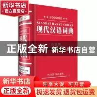 正版 50000词现代汉语词典:全新版 汉语大字典编纂处[编著] 四川