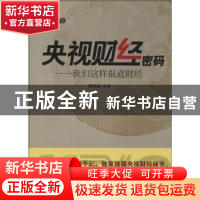 正版 央视财经密码:我们这样报道财经 郭振玺主编 中国传媒大学出