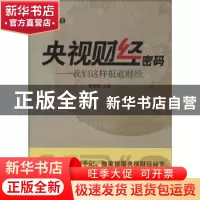 正版 央视财经密码:我们这样报道财经 郭振玺主编 中国传媒大学出