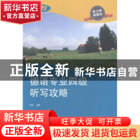 正版 德语专业四级听写攻略 聂华编著 同济大学出版社 9787560857