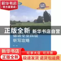 正版 德语专业四级听写攻略 聂华编著 同济大学出版社 9787560857