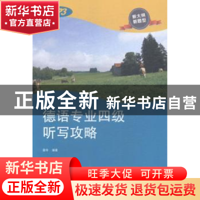 正版 德语专业四级听写攻略 聂华编著 同济大学出版社 9787560857