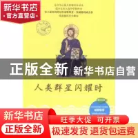 正版 人类群星闪耀时 (奥)茨威格著 石油工业出版社 978751830082