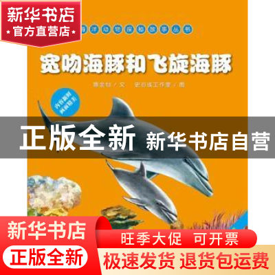 正版 宽吻海豚和飞旋海豚 隋金钊,史衍成工作室 海洋出版社 97875