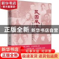 正版 民国风流:那些无法跨过的跨国恋 潘剑冰 东方出版社 9787506