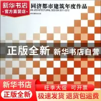 正版 2011-2012同济都市建筑年度作品 吴长福,汤朔宁,谢振宇主