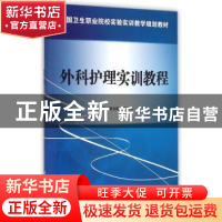 正版 外科护理实训教程 黄加敏,陈远华主编 科学出版社 97870304