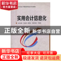 正版 实用会计信息化 尹铁英主编 中国时代经济出版社 9787511912