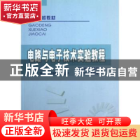正版 电路与电子技术实验教程 高玉良主编 中国电力出版社 978750