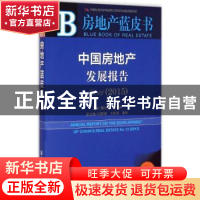 正版 中国房地产发展报告:2015版:No.12(2015):No.12(2015) 魏后