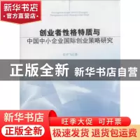 正版 创业者性格特质与中国中小企业国际创业策略研究 田毕飞著