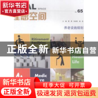 正版 理想空间:No.65:养老设施规划 黄勇,孙旭阳,姜岩主编 同济