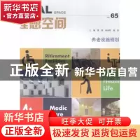 正版 理想空间:No.65:养老设施规划 黄勇,孙旭阳,姜岩主编 同济