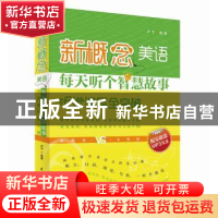 正版 新概念美语每天听个智慧故事:听说读写全突破 尹平 编著 水