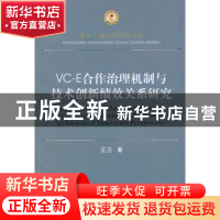 正版 VC-E合作治理机制与技术创新绩效关系研究 王兰著 西南财经