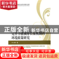 正版 完善节能减排长效机制的环境政策研究 许士春著 经济科学出