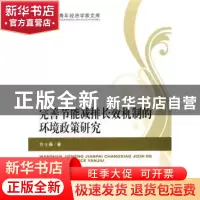 正版 完善节能减排长效机制的环境政策研究 许士春著 经济科学出
