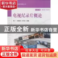 正版 电视纪录片概论 陈一,史鹏英,王旻诗编著 国防工业出版社