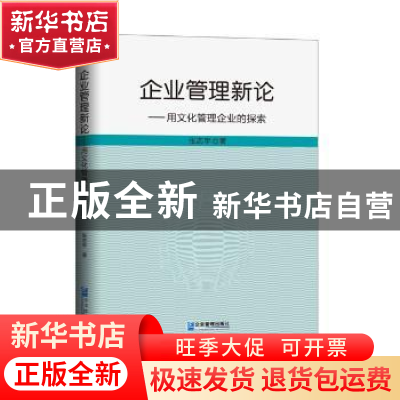 正版 企业管理新论:用文化管理企业的探索 张志宇著 企业管理出