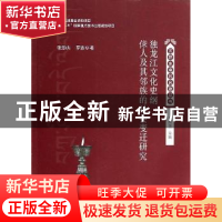 正版 独龙江文化史纲:俅人及其邻族的社会变迁研究 张劲夫,罗波
