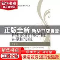 正版 新农村建设背景下高校毕业生农村就业行为研究 肖璐著 经济