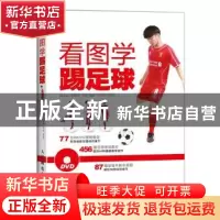 正版 看图学踢足球 杜文达,刘红伟,王萌编著 人民邮电出版社 97