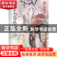 正版 最“嘉”拍档 夏桐著 湖南少年儿童出版社 9787535893093 书