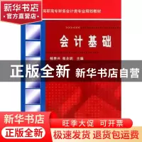正版 会计基础 杨贵兴,张业圳主编 机械工业出版社 978711146782