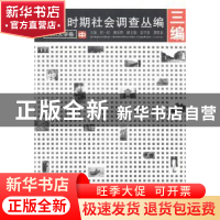 正版 民国时期社会调查丛编:三编:四川大学卷 何一民,姚乐野主编