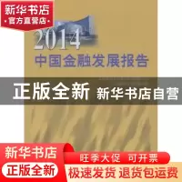 正版 2014中国金融发展报告 上海财经大学现代金融研究中心,上海