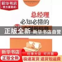 正版 总经理必知必懂的89个财报信息 马军红编著 中华工商联合出