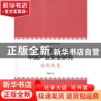 正版 对外经济开放与中国产业安全研究:福利视角 周新苗著 上海交