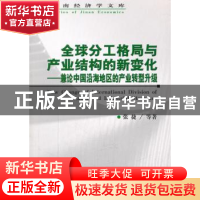 正版 全球分工格局与产业结构的新变化:兼论中国沿海地区的产业转