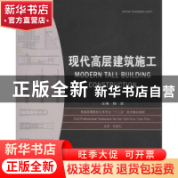正版 现代高层建筑施工 杨跃主编 华中科技大学出版社 9787560970