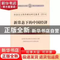 正版 社会主义经济理论研究集萃:新常态下的中国经济:2014 卫兴华