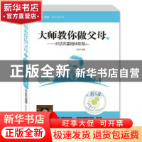 正版 大师教你做父母:3:对话苏霍姆林斯基之一 朱永新编著 湖北教