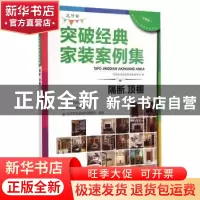正版 突破经典家装案例集:选材版:隔断、顶棚 突破经典家装案例集