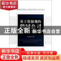 正版 基于资源观的跨国公司经营行为研究 朱启铭著 中国社会科学